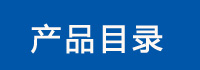 通風蝶閥產品目錄
